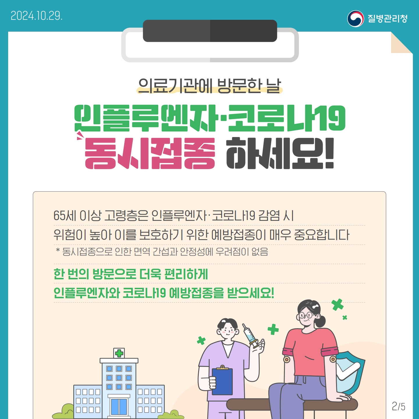 ‘24-’25절기 어르신 인플루엔자·코로나19 예방접종 지원사업 안내2